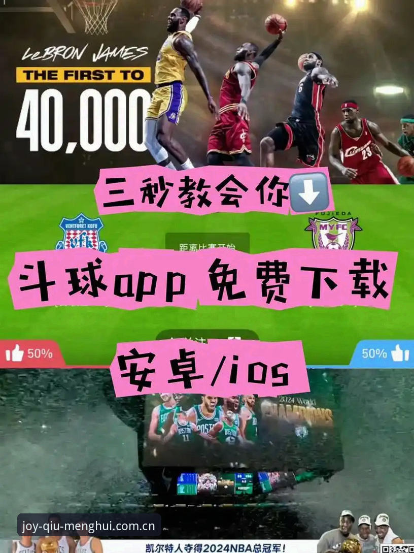 球盟会APP安卓版 球盟会APP安卓版 vs 网页版:哪个更适合体育迷的日常使用?